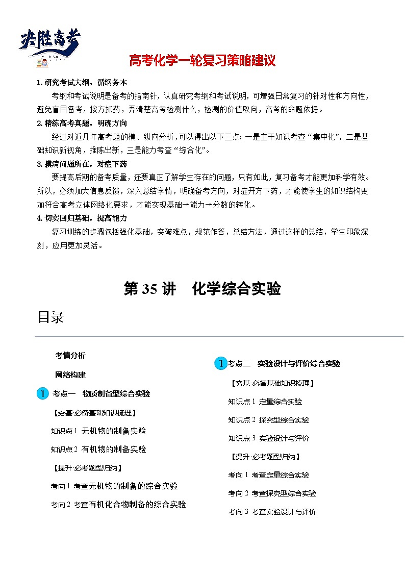 第35讲 化学综合实验（讲义）（原卷版）第1页