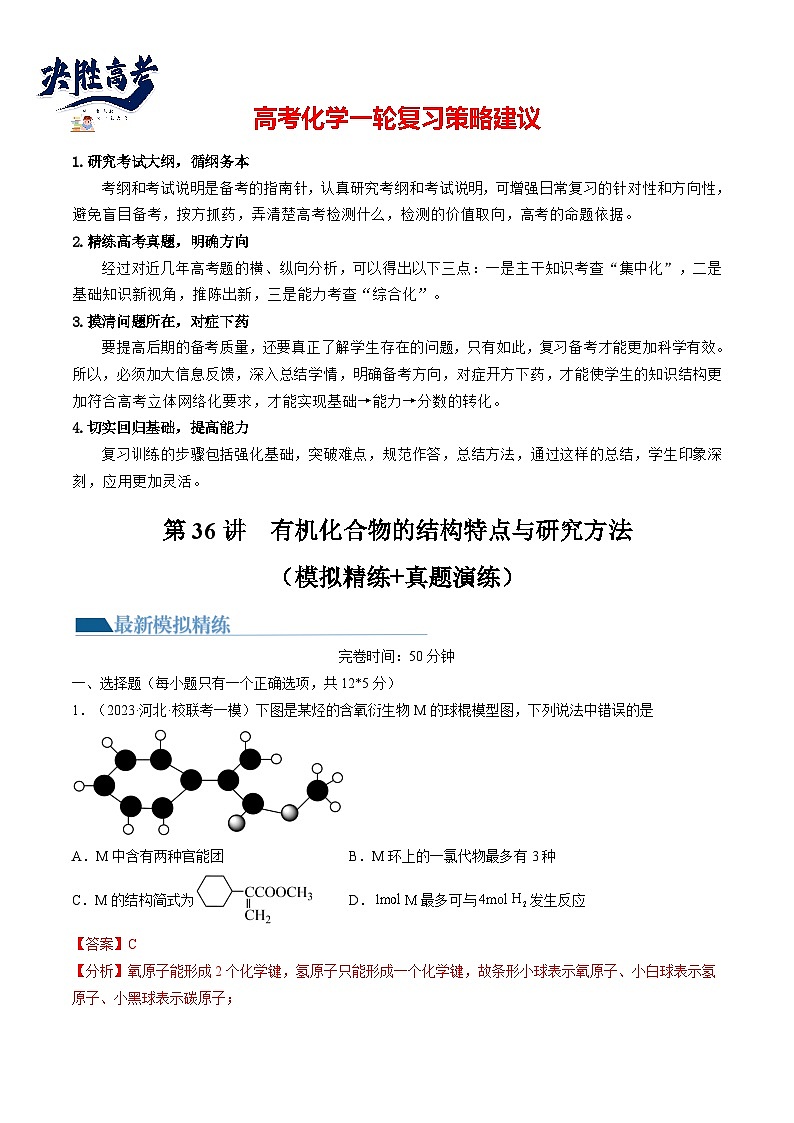 第36讲 有机化合物的结构特点与研究方法（练习）（解析版）第1页