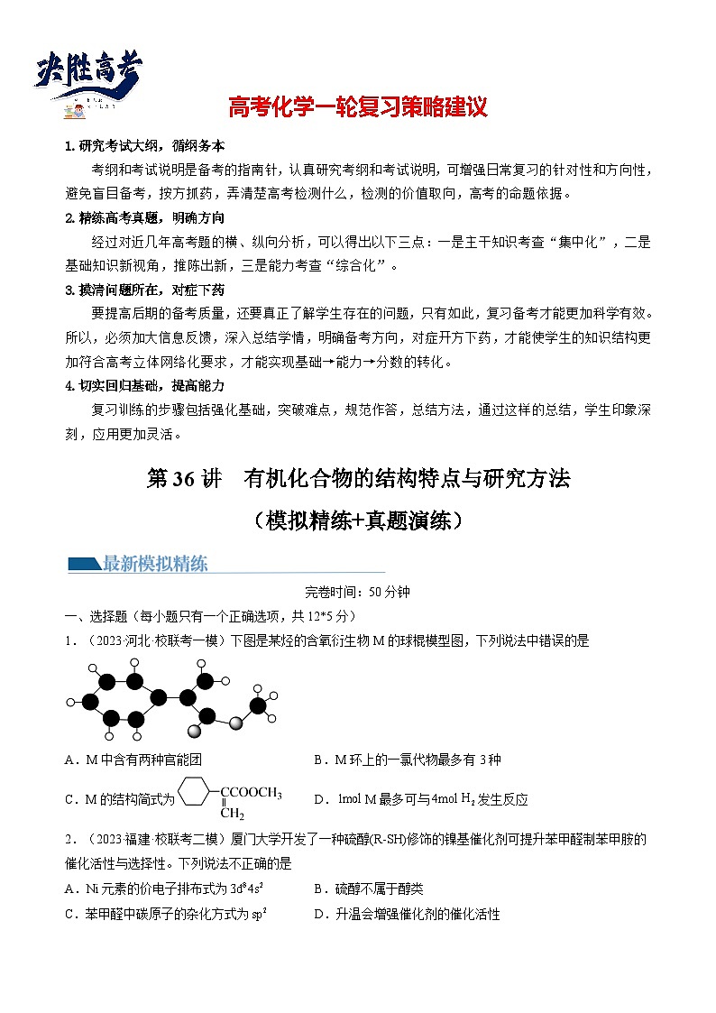 第36讲 有机化合物的结构特点与研究方法（练习）（原卷版）第1页
