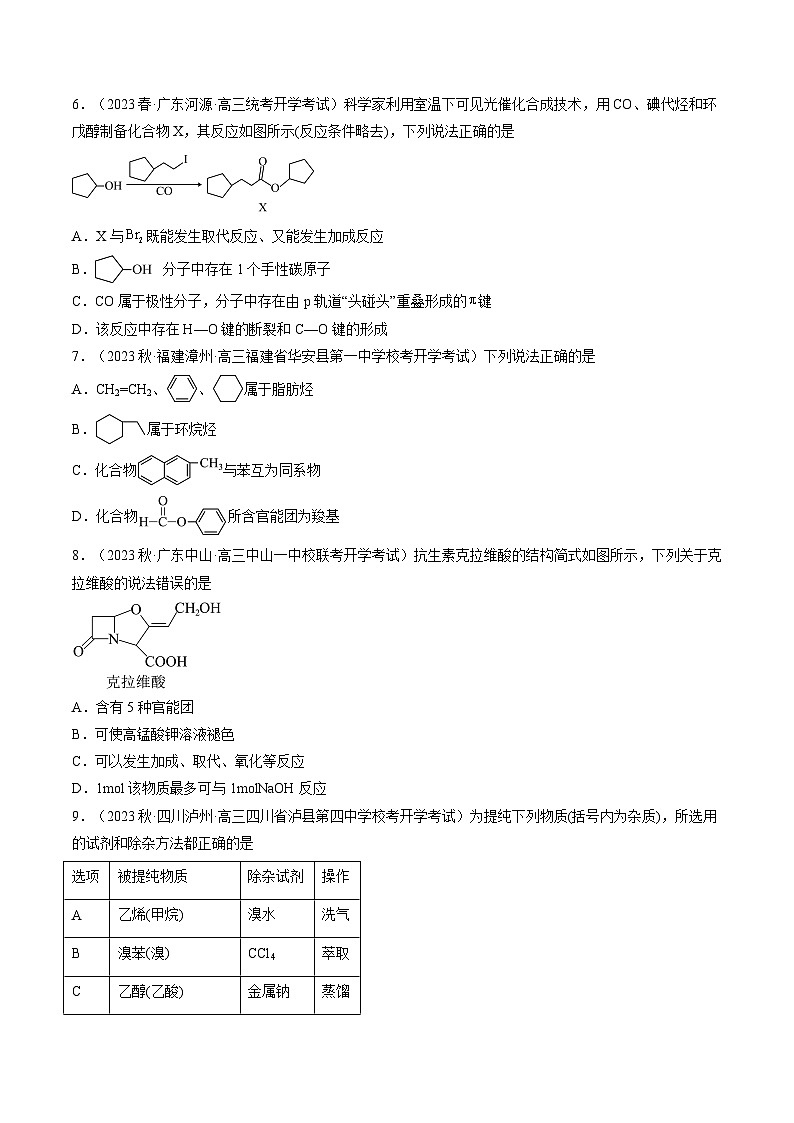 第36讲 有机化合物的结构特点与研究方法（练习）（原卷版）第3页