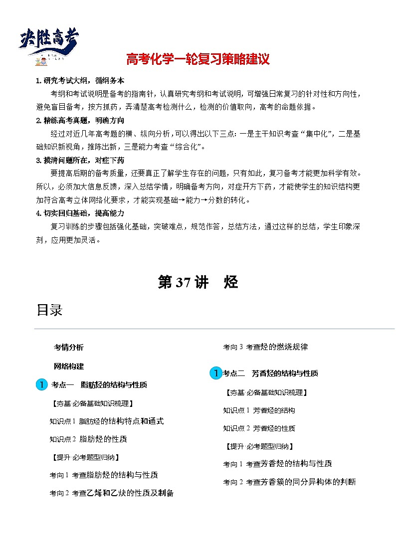最新高考化学一轮复习【讲通练透】 第37讲 烃（讲通）01