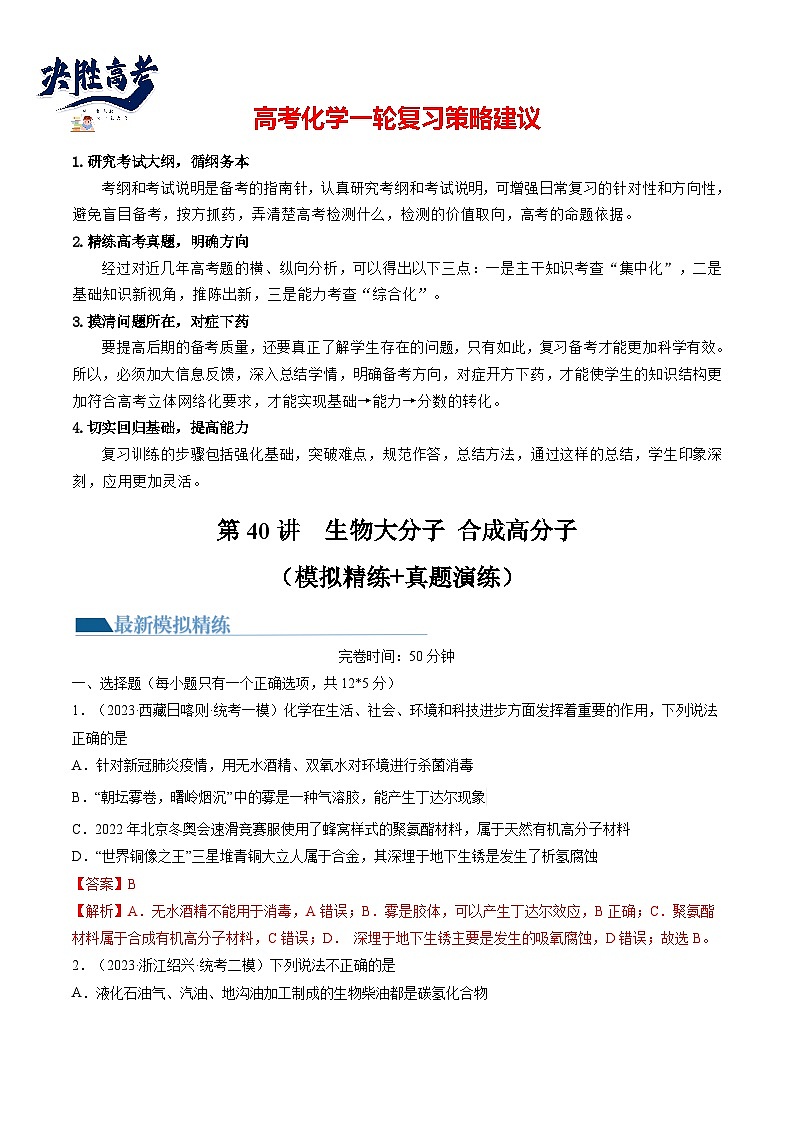 最新高考化学一轮复习【讲通练透】 第40讲 生物大分子 合成高分子（练透）01