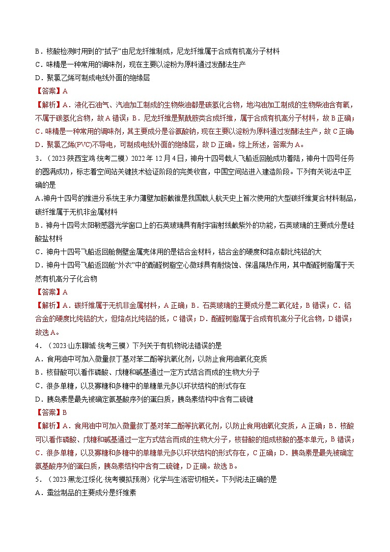 最新高考化学一轮复习【讲通练透】 第40讲 生物大分子 合成高分子（练透）02