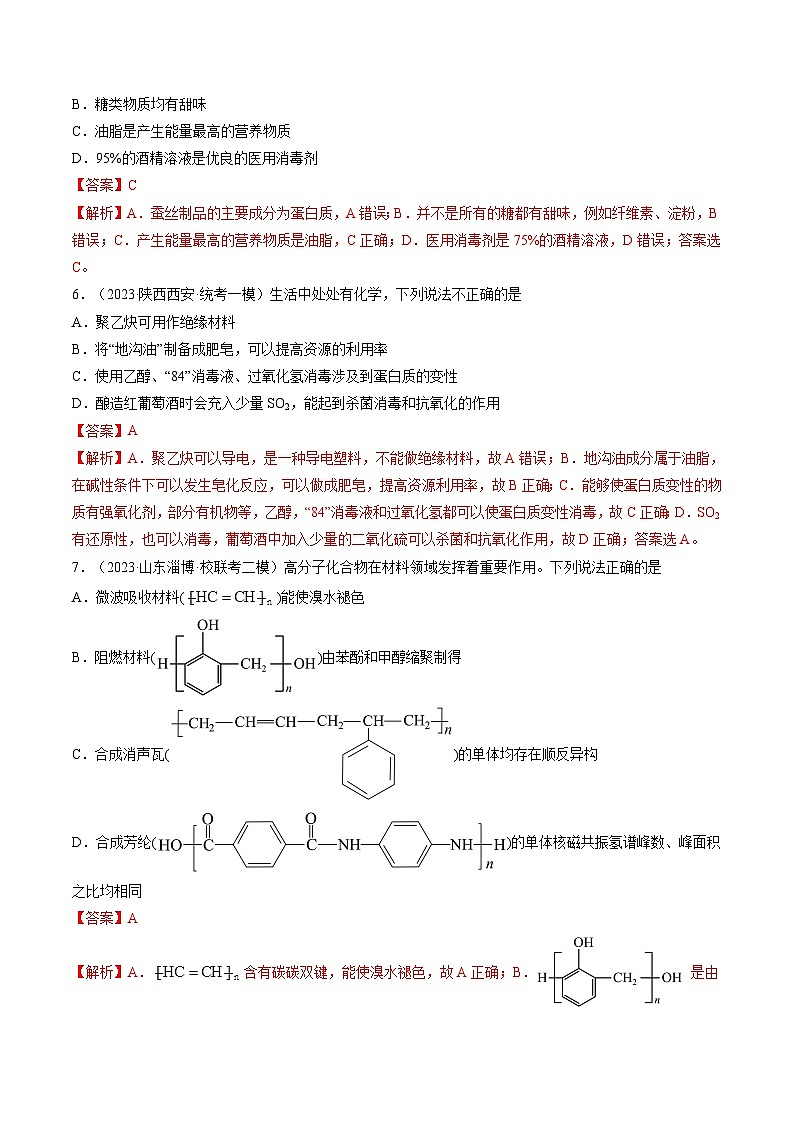 最新高考化学一轮复习【讲通练透】 第40讲 生物大分子 合成高分子（练透）03