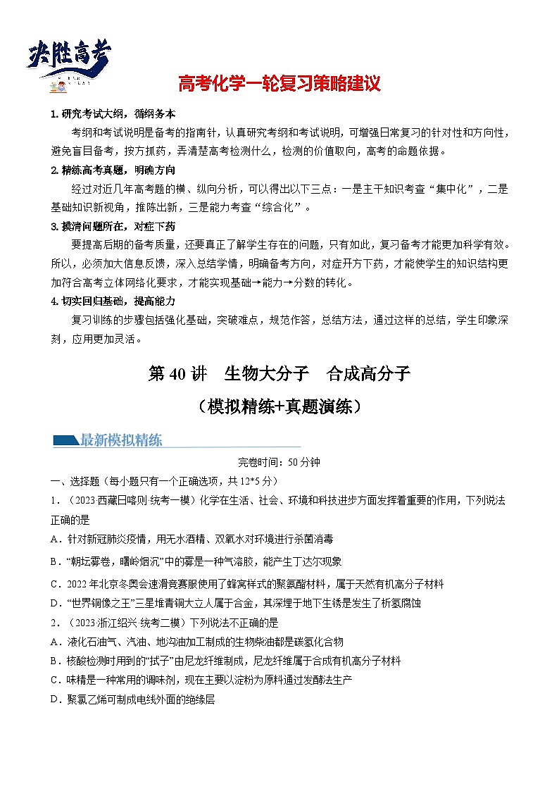 最新高考化学一轮复习【讲通练透】 第40讲 生物大分子 合成高分子（练透）01