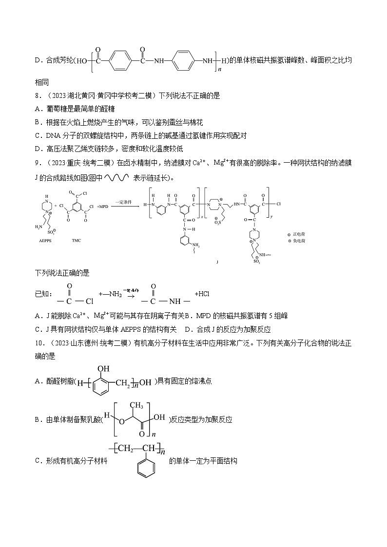 最新高考化学一轮复习【讲通练透】 第40讲 生物大分子 合成高分子（练透）03