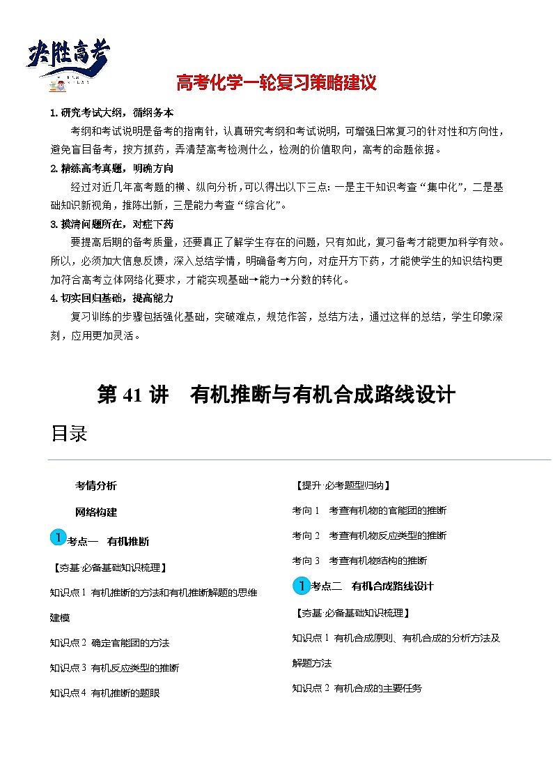 第41讲 有机推断与有机合成路线设计（讲义）（解析版）第1页