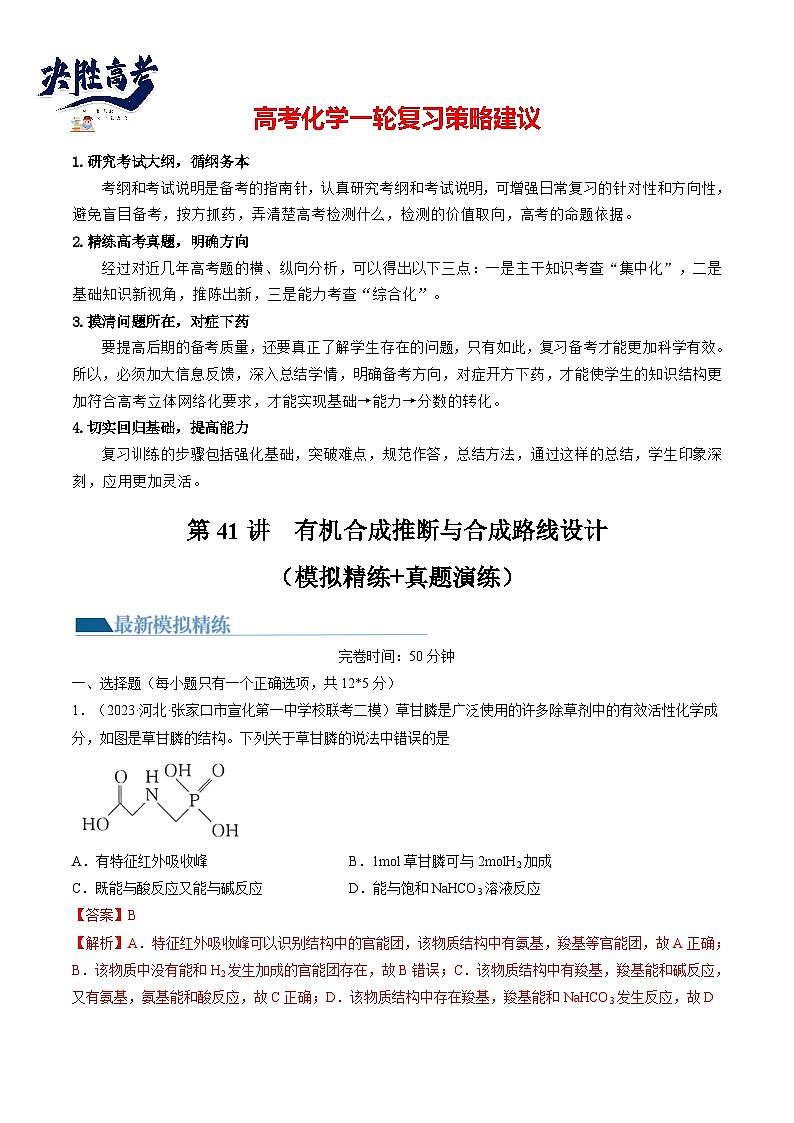 第41讲 有机推断与有机合成路线设计（练习）（解析版）第1页