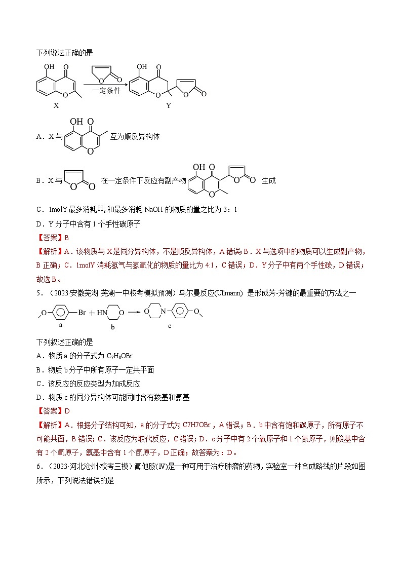 第41讲 有机推断与有机合成路线设计（练习）（解析版）第3页