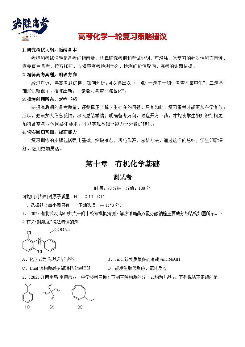 第十章 有机化学基础 （测试）（原卷版）第1页
