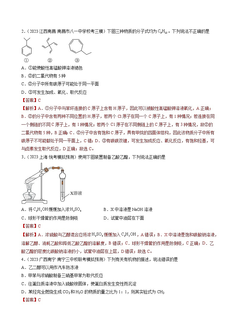 第十章 有机化学基础 （测试）（解析版）第2页