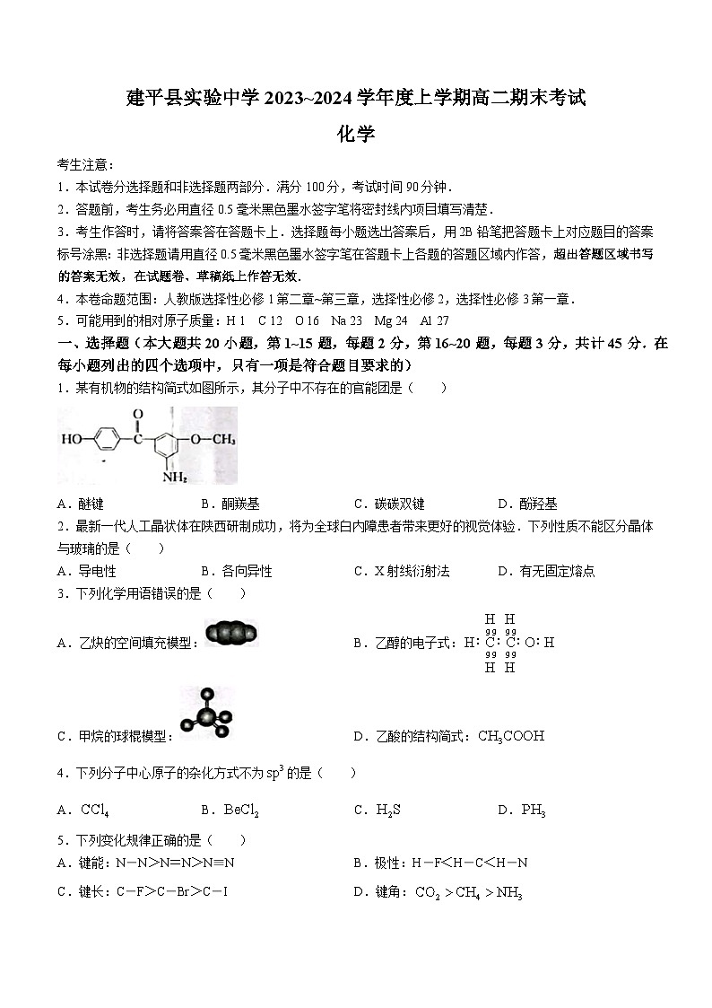 辽宁省朝阳市建平县实验中学2023-2024学年高二上学期期末化学试题01