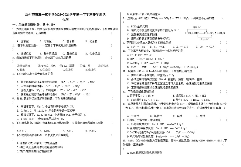 甘肃省兰州市第五十五中学2023-2024学年高一下学期开学测试化学试卷第1页