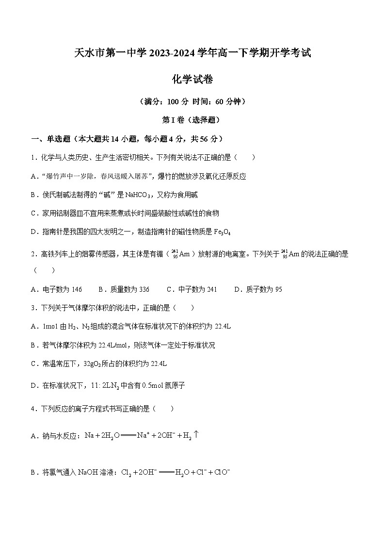 甘肃省天水市第一中学2023-2024学年高一下学期开学考试化学试题（含答案）第1页