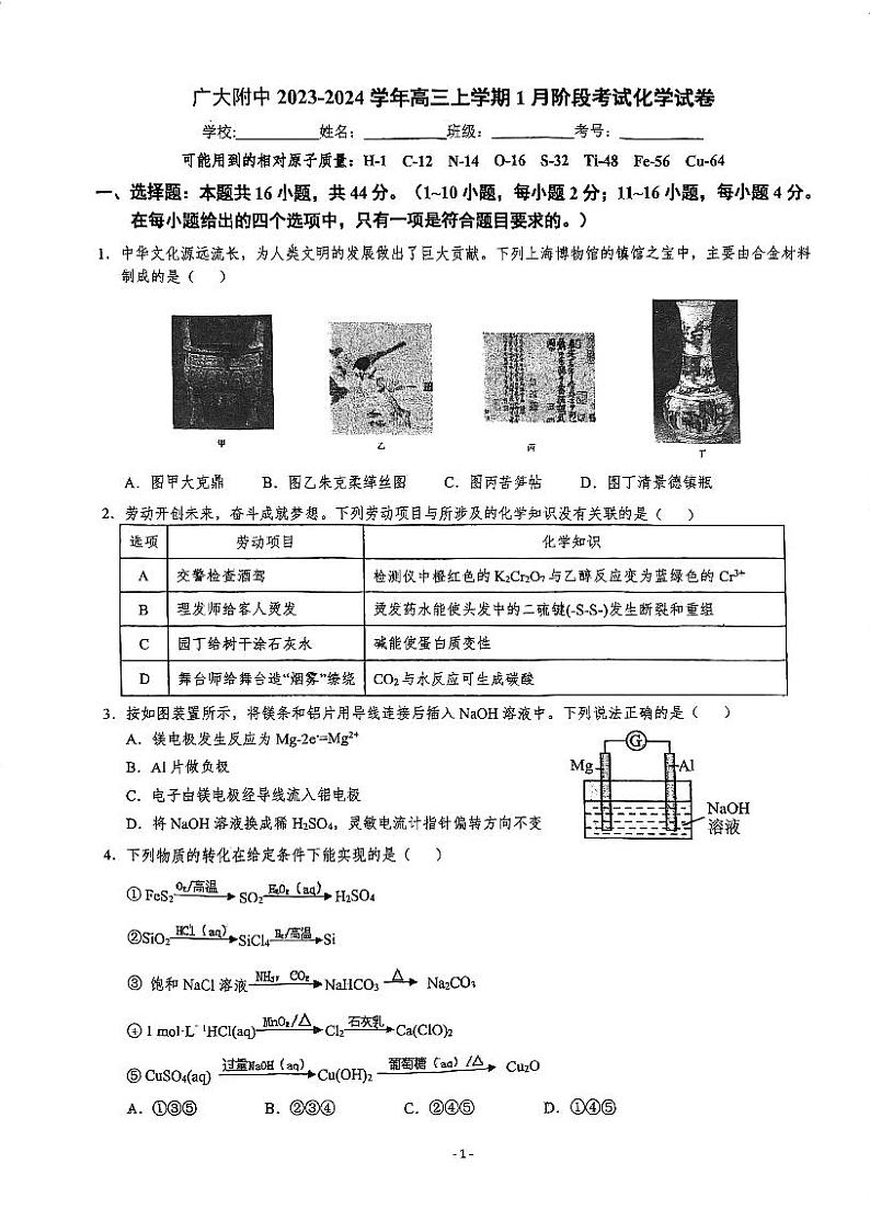 广东省广州大学附属中学2023-2024学年高三上学期1月阶段性考试（期末考试）化学试题（PDF版，含答案）第1页