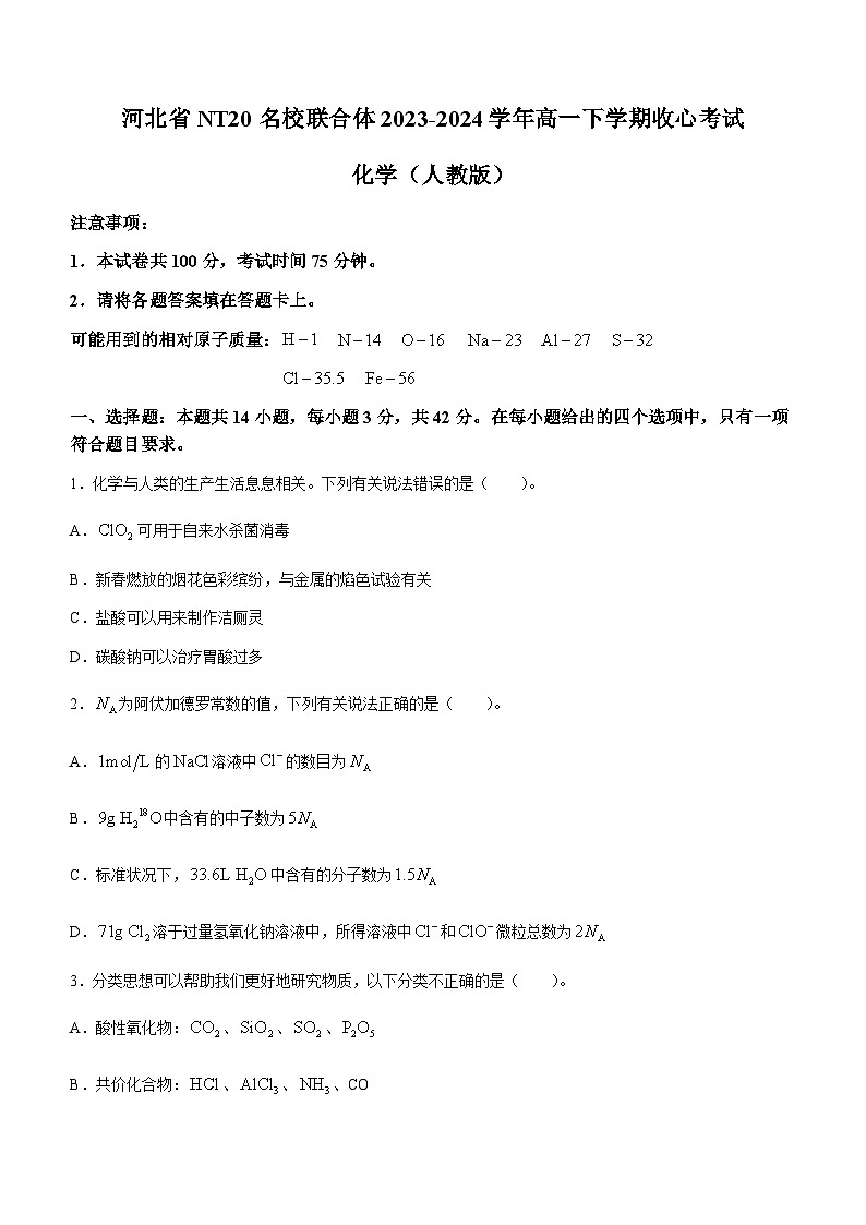河北省NT20名校联合体2023-2024学年高一下学期收心考试化学试题（word含部分解析）第1页