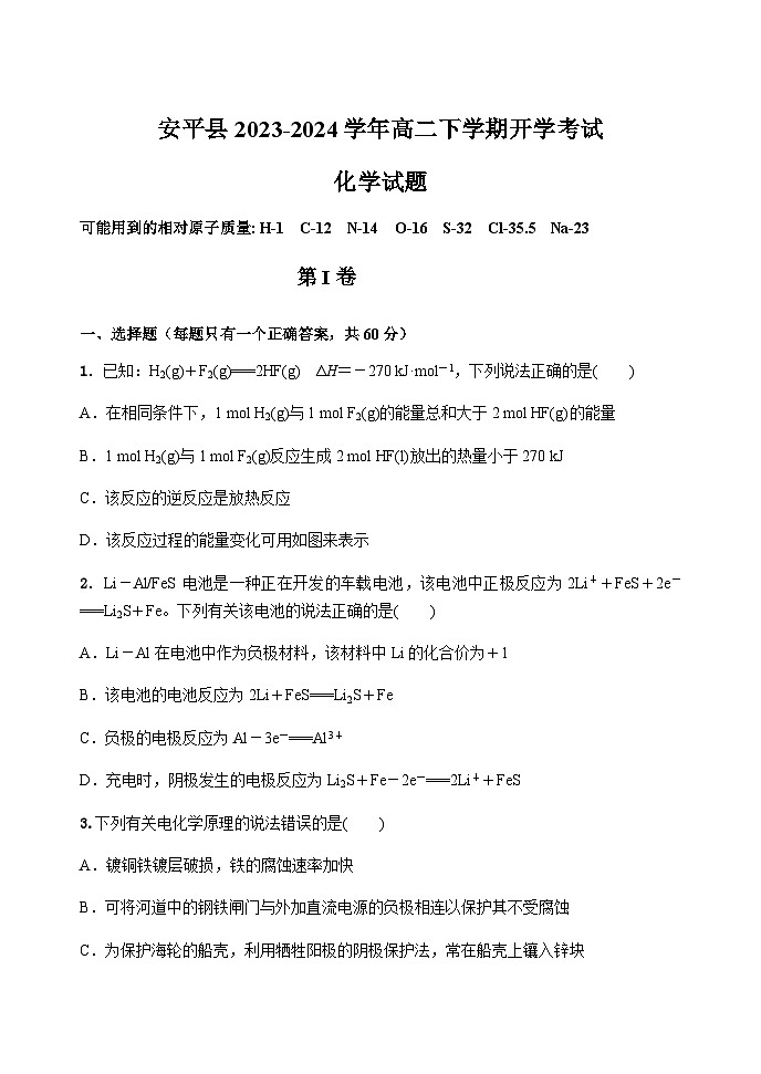 河北省衡水市安平县2023-2024学年高二下学期开学考试化学试题（含答案）第1页