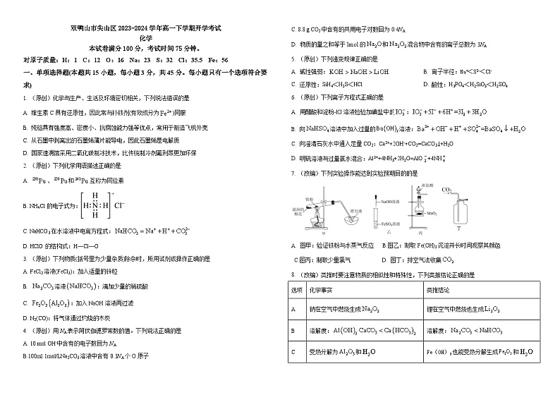 黑龙江省双鸭山市尖山区2023-2024学年高一下学期开学考试化学试题（含答案）01