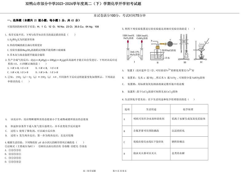 黑龙江省双鸭山市重点中学2023-2024学年高二下学期开学考试化学试题（PDF版含答案）01