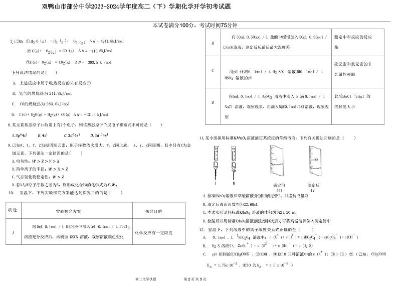 黑龙江省双鸭山市重点中学2023-2024学年高二下学期开学考试化学试题（PDF版含答案）02