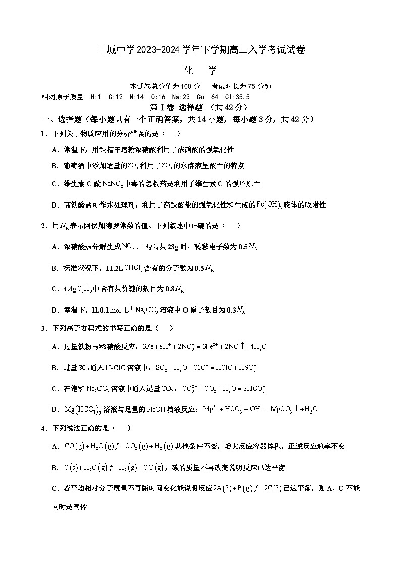 江西省宜春市丰城中学2023-2024学年高二下学期入学考试化学试题（含答案）01