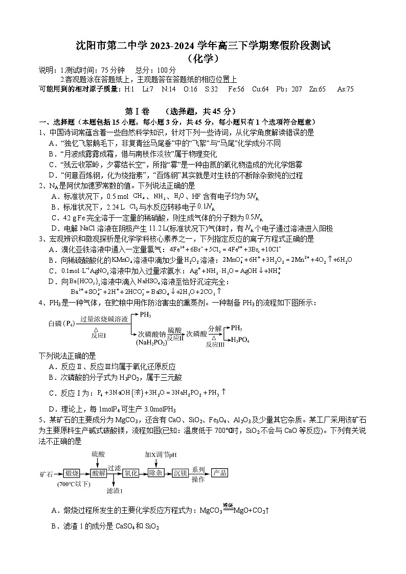 辽宁省沈阳市第二中学2023-2024学年高三下学期寒假阶段测试（开学考）化学试卷（含答案）01
