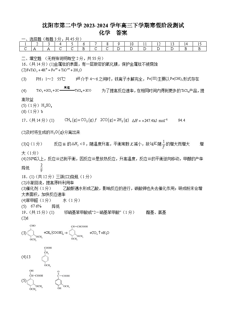 辽宁省沈阳市第二中学2023-2024学年高三下学期寒假阶段测试（开学考）化学试卷（含答案）01