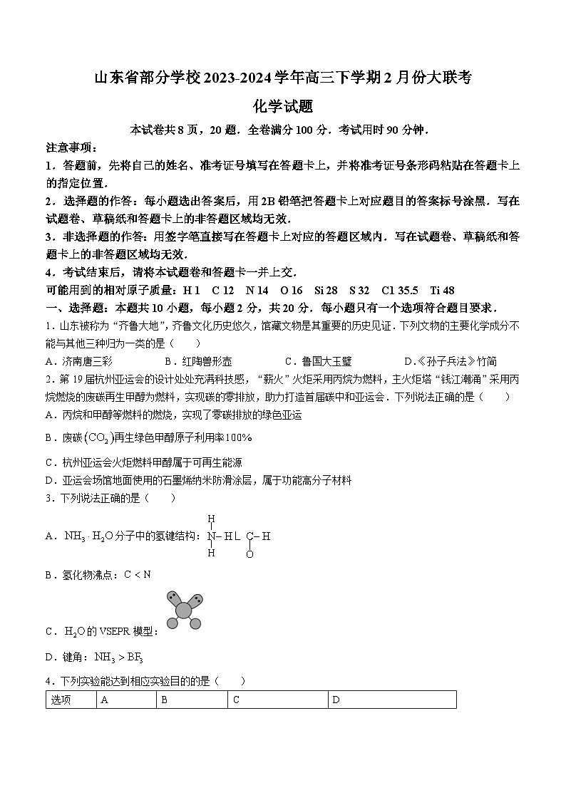 山东省部分学校2023-2024学年高三下学期2月份大联考化学试题（含解析）第1页