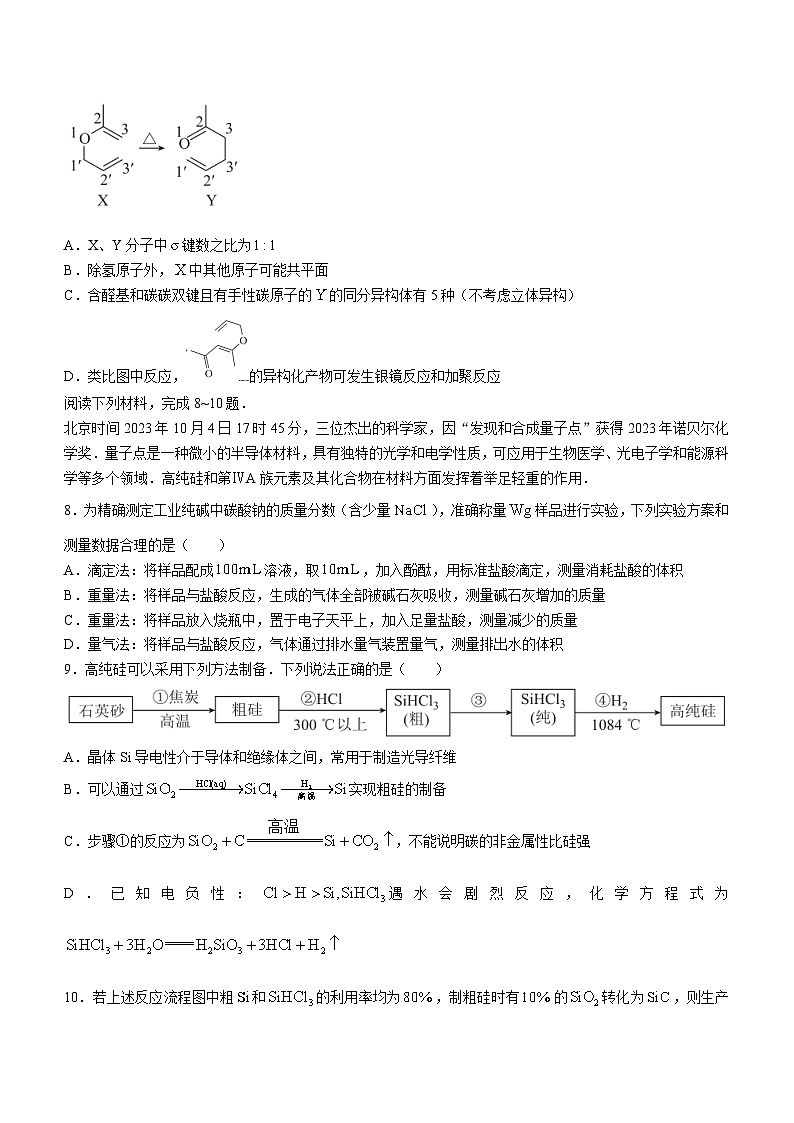 山东省部分学校2023-2024学年高三下学期2月份大联考化学试题（含解析）第3页