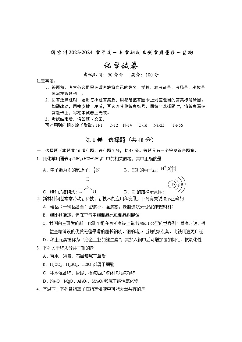 云南省德宏州2023-2024学年高一上学期期末教学质量统一监测化学试题（含答案）01