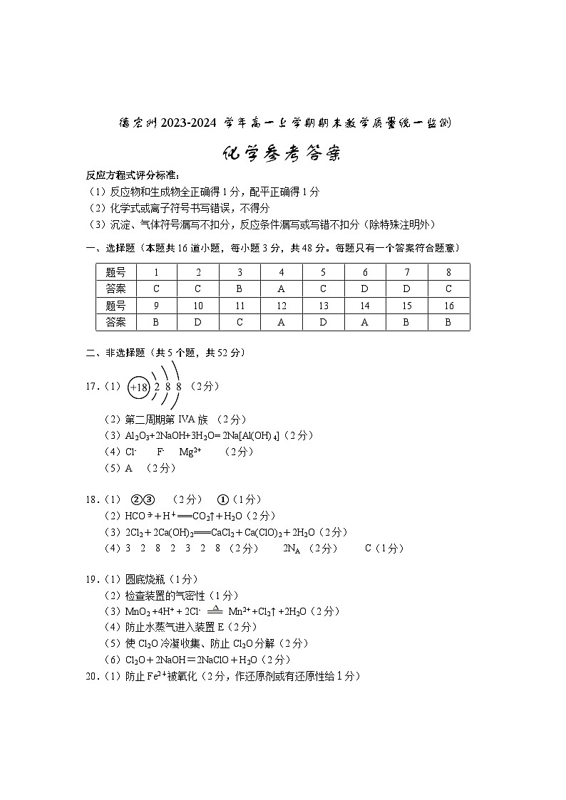 云南省德宏州2023-2024学年高一上学期期末教学质量统一监测化学试题（含答案）01