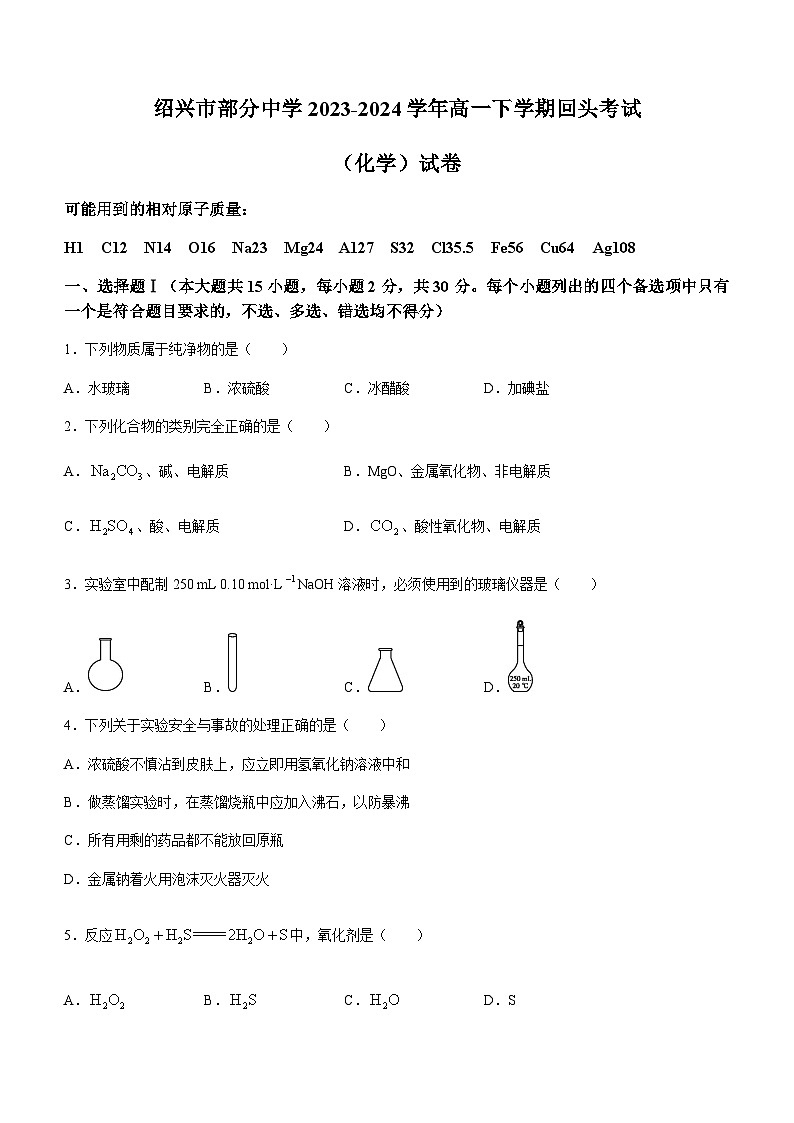 浙江省绍兴市部分中学2023-2024学年高一下学期回头考试化学试题（含答案）第1页