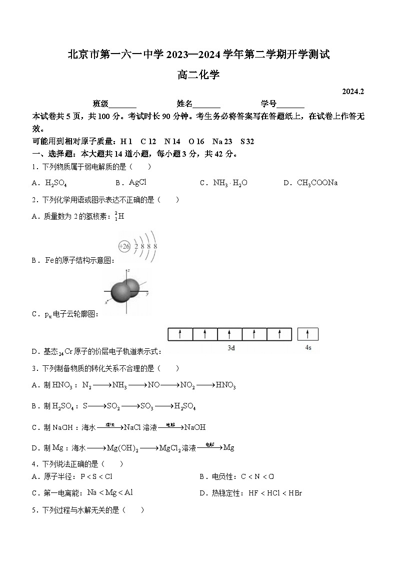 北京市第一六一中学2023-2024学年高二下学期开学测试化学试题（含答案）第1页