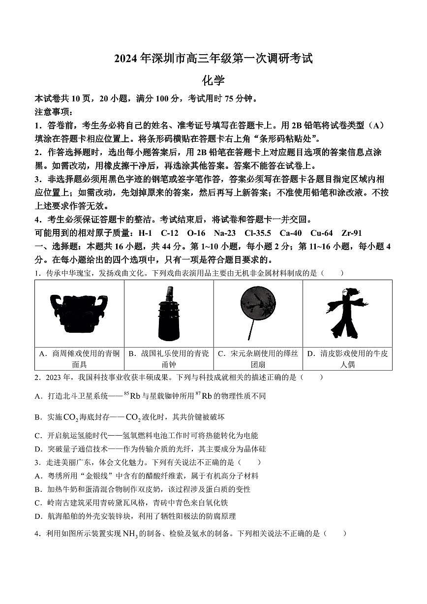 2024届广东深圳高三下学期第一次调研考试化学试卷第1页