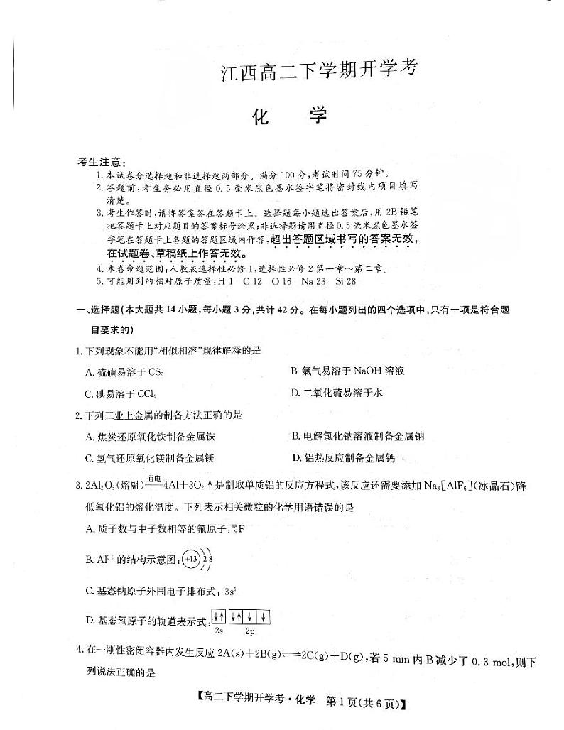 2024年江西高二下学期开学考-化学第1页