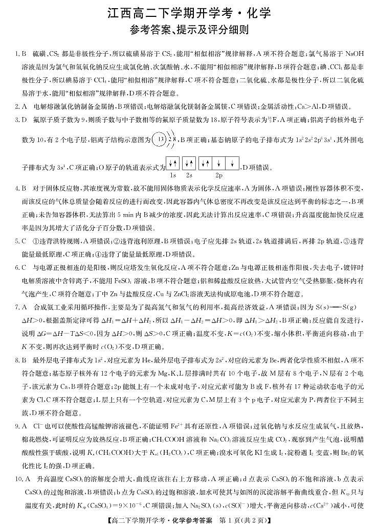 2024年江西高二下学期开学考化学答案第1页