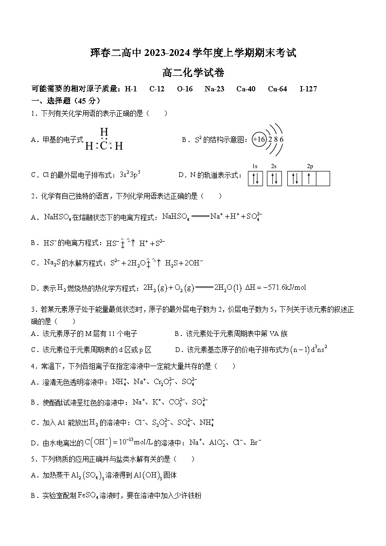吉林省珲春市第二高级中学校2023-2024学年高二上学期期末考试化学试题第1页