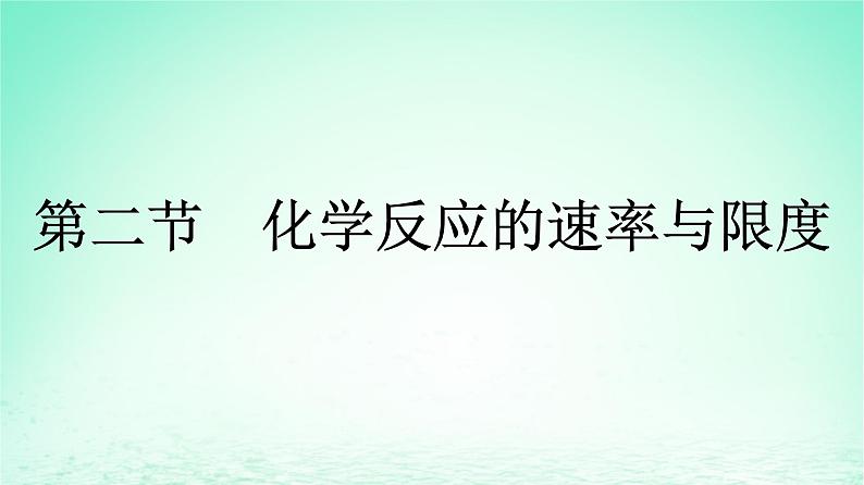 新教材同步备课2024春高中化学第6章化学反应与能量第2节化学反应的速率与限度第1课时化学反应的速率课件新人教版必修第二册第1页