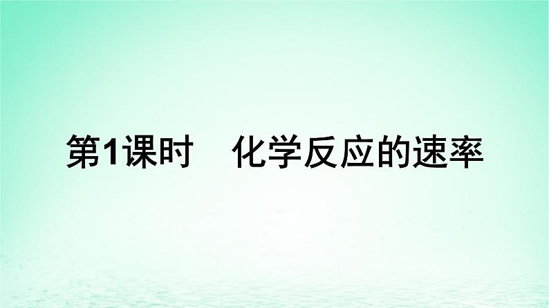 新教材同步备课2024春高中化学第6章化学反应与能量第2节化学反应的速率与限度第1课时化学反应的速率课件新人教版必修第二册第4页