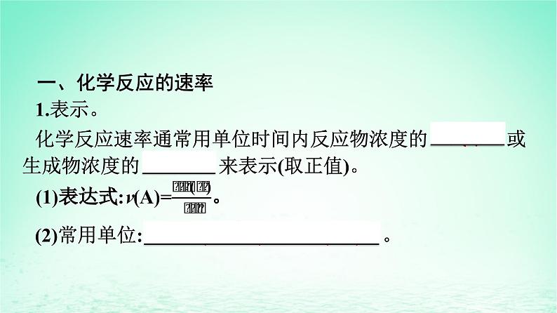 新教材同步备课2024春高中化学第6章化学反应与能量第2节化学反应的速率与限度第1课时化学反应的速率课件新人教版必修第二册第5页