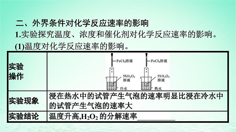 新教材同步备课2024春高中化学第6章化学反应与能量第2节化学反应的速率与限度第1课时化学反应的速率课件新人教版必修第二册第8页