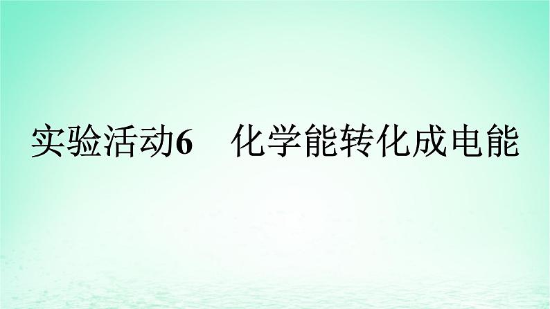 新教材同步备课2024春高中化学第6章化学反应与能量实验活动6化学能转化成电能课件新人教版必修第二册01