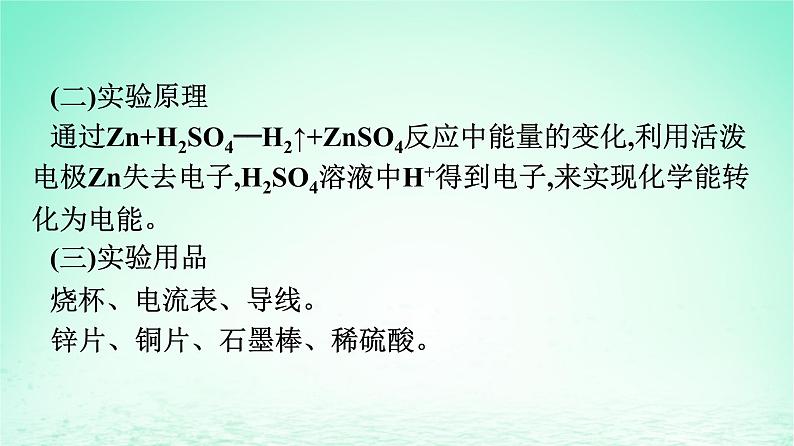 新教材同步备课2024春高中化学第6章化学反应与能量实验活动6化学能转化成电能课件新人教版必修第二册03