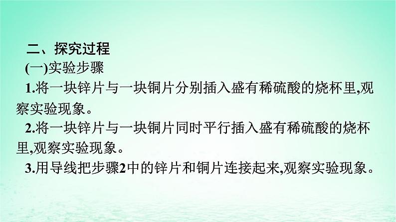 新教材同步备课2024春高中化学第6章化学反应与能量实验活动6化学能转化成电能课件新人教版必修第二册04