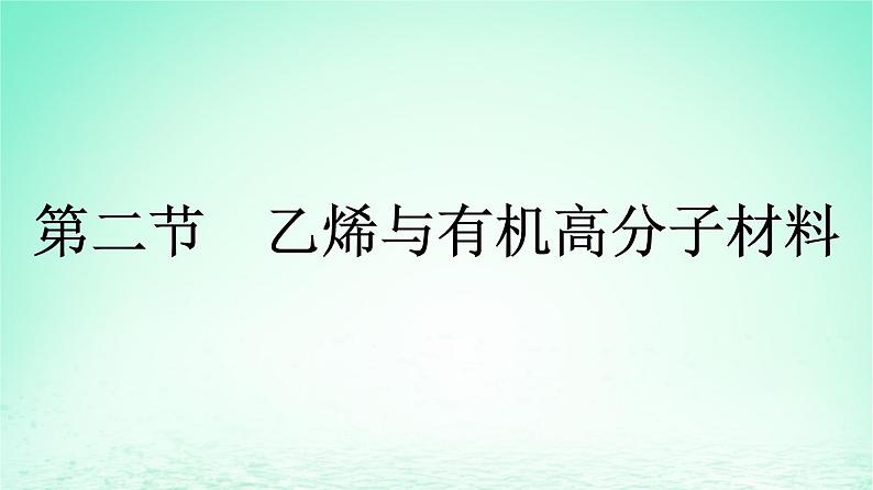 新教材同步备课2024春高中化学第7章有机化合物第2节乙烯与有机高分子材料第1课时乙烯课件新人教版必修第二册第1页