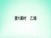 新教材同步备课2024春高中化学第7章有机化合物第2节乙烯与有机高分子材料第1课时乙烯课件新人教版必修第二册