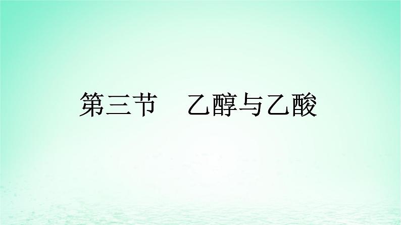 新教材同步备课2024春高中化学第7章有机化合物第3节乙醇与乙酸第1课时乙醇课件新人教版必修第二册01