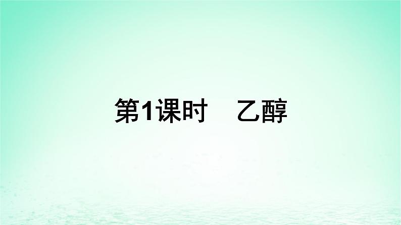 新教材同步备课2024春高中化学第7章有机化合物第3节乙醇与乙酸第1课时乙醇课件新人教版必修第二册04