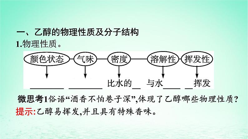 新教材同步备课2024春高中化学第7章有机化合物第3节乙醇与乙酸第1课时乙醇课件新人教版必修第二册05