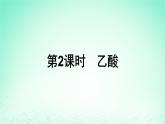 新教材同步备课2024春高中化学第7章有机化合物第3节乙醇与乙酸第2课时乙酸课件新人教版必修第二册